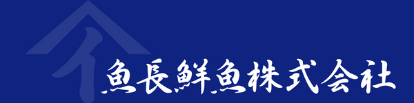 魚長鮮魚オンラインストア